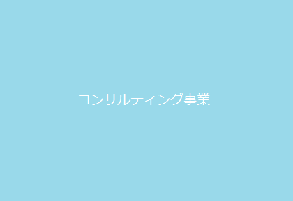 コンサルティング事業